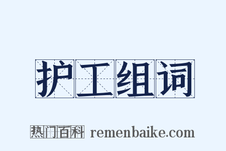 护工组词是什么意思的图片